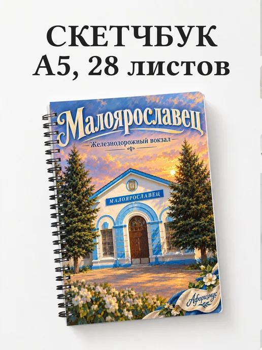 Скетчбук Малоярославец