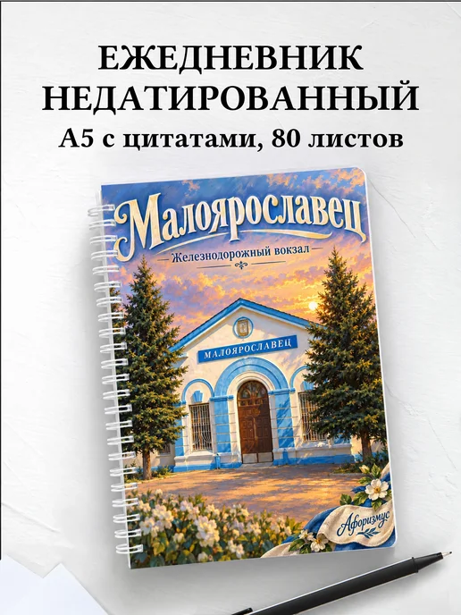Ежедневник недатированный Малоярославец