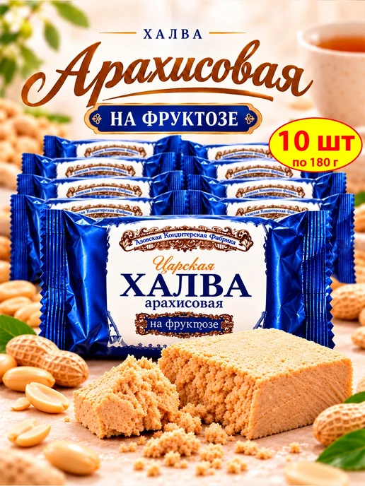 Азовская кондитерская фабрика Халва без сахара Тахинно-арахисовая Царская, 2шт по 180гр, 10 шт, 180 г