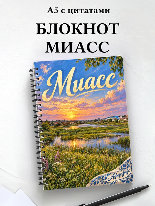 Блокнот Миасс с мотивирующими цитатами
