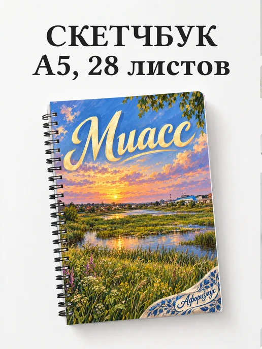Скетчбук Миасс