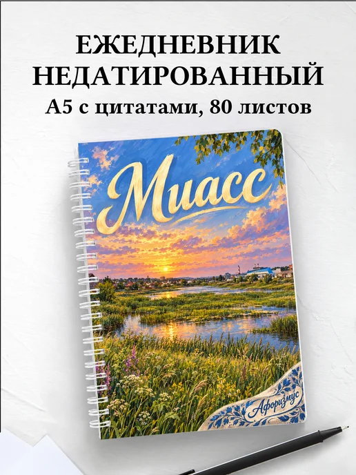 Ежедневник недатированный Миасс