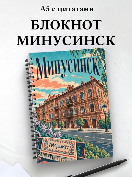 Блокнот Минусинск с мотивирующими цитатами