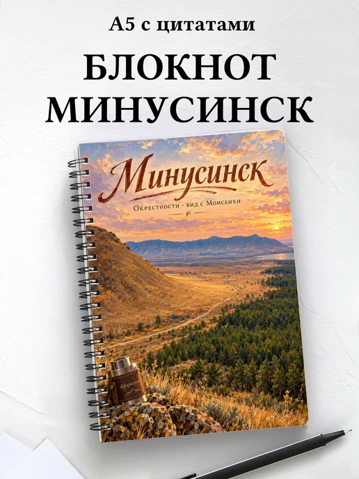 Блокнот Минусинск с мотивирующими цитатами