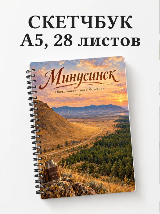 Скетчбук Минусинск