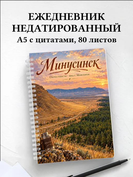 Ежедневник недатированный Минусинск