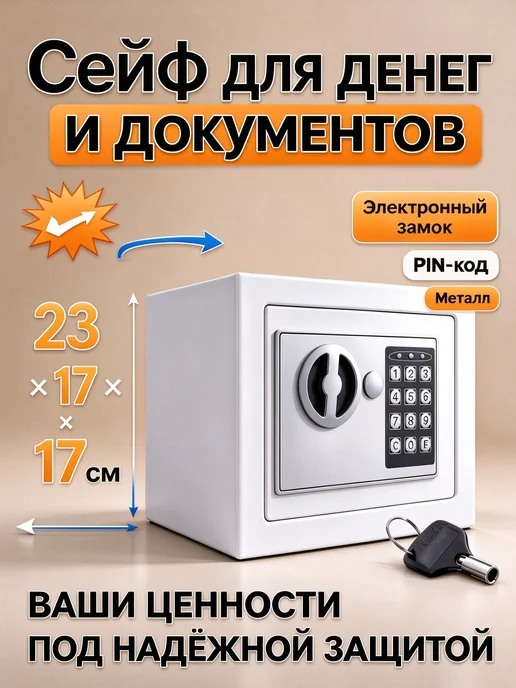 Сейф для денег и документов электронный с кодовым замком, белый