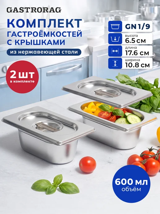 GASTRORAG Гастроемкость из нержавеющей стали GN 1 9-65 с крышкой 2 шт, 2 шт