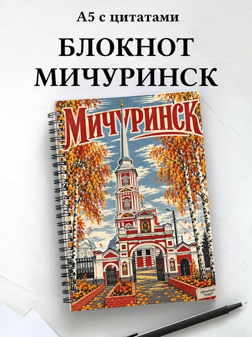 Блокнот Мичуринск с мотивирующими цитатами