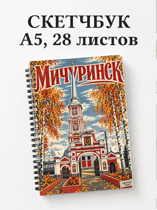Скетчбук Мичуринск