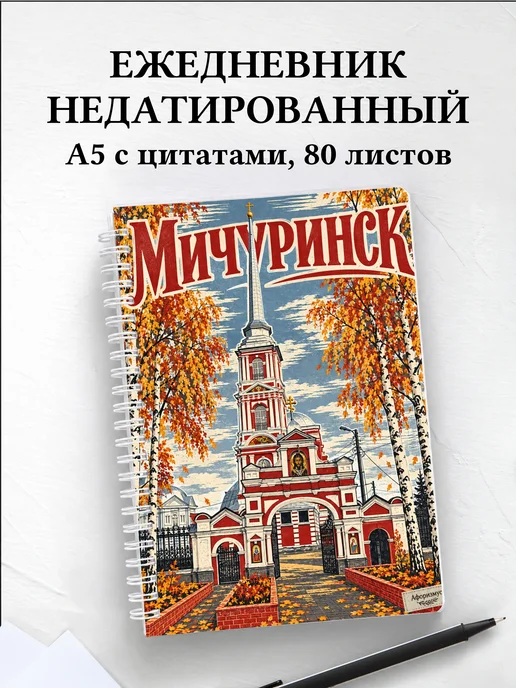 Ежедневник недатированный Мичуринск