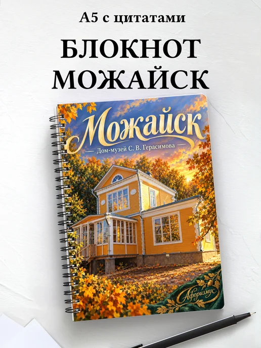Блокнот Можайск с мотивирующими цитатами