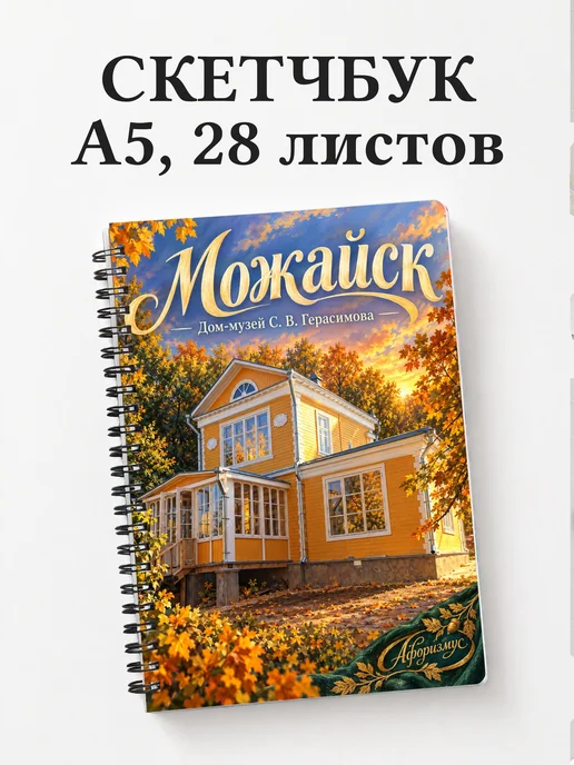 Скетчбук Можайск
