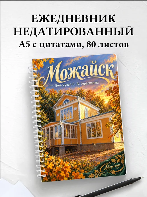 Ежедневник недатированный Можайск