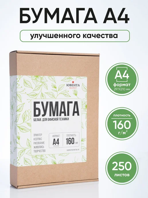 Бумага Ювента.Маркет A4, 160 г/м², 250 листов, 1 пачка