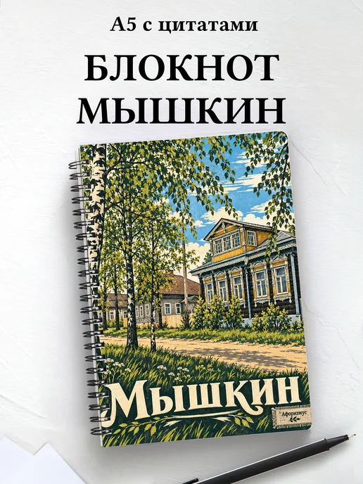 Блокнот Мышкин с мотивирующими цитатами