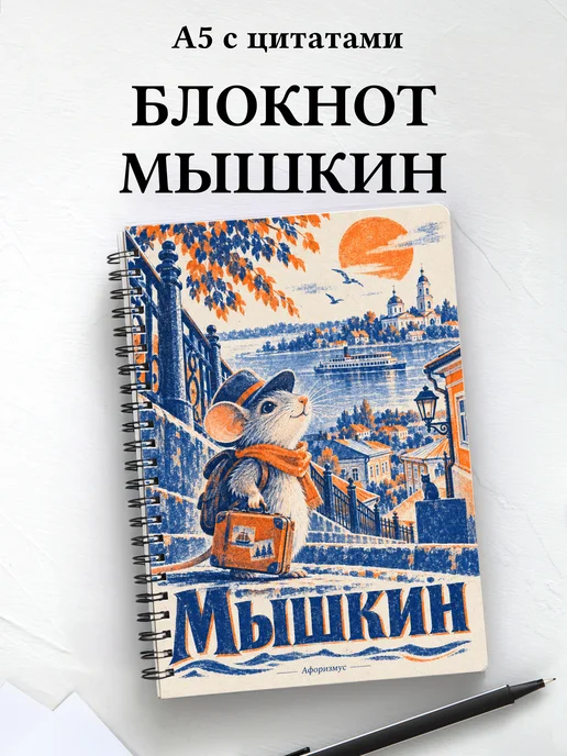 Блокнот Мышкин с мотивирующими цитатами