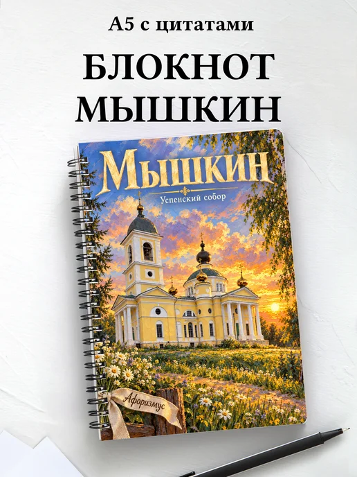 Блокнот Мышкин с мотивирующими цитатами