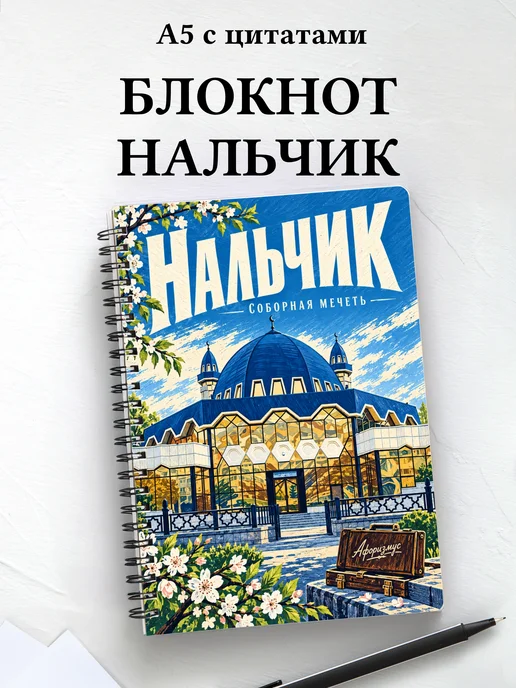 Блокнот Нальчик с мотивирующими цитатами