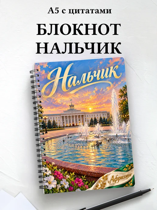 Блокнот Нальчик с мотивирующими цитатами