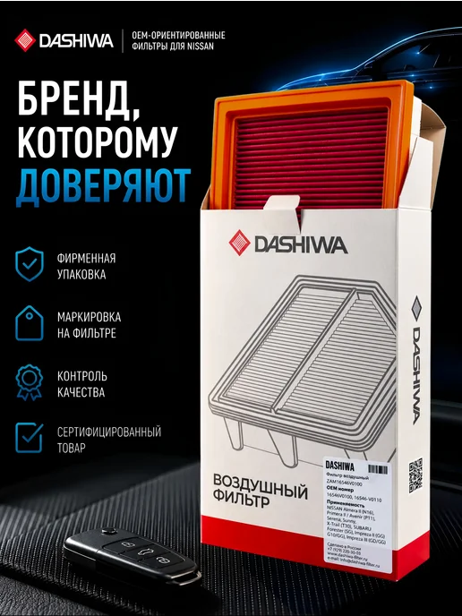 DASHIWA Фильтр воздушный Nissan Almera Classic, Primera P12, вариант, фото 8