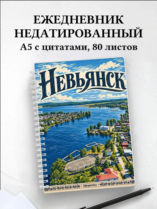 Ежедневник недатированный Невьянск
