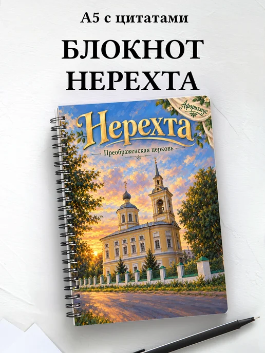Блокнот Нерехта с мотивирующими цитатами