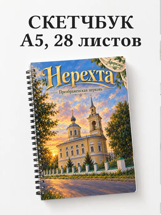 Скетчбук Нерехта