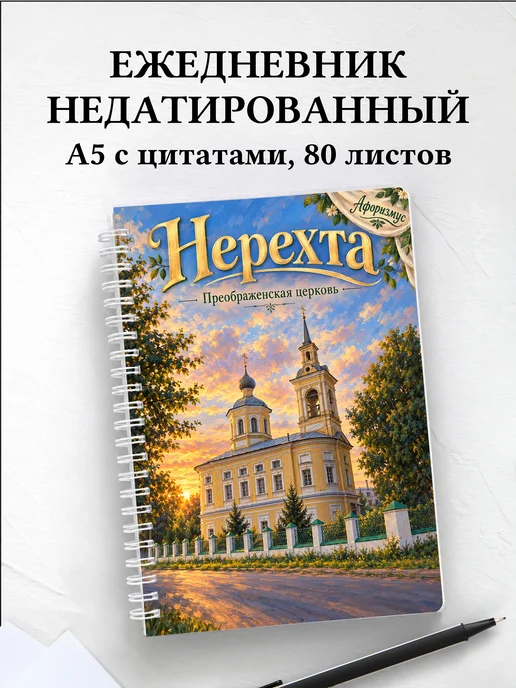 Ежедневник недатированный Нерехта