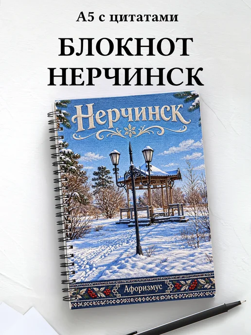 Блокнот Нерчинск с мотивирующими цитатами