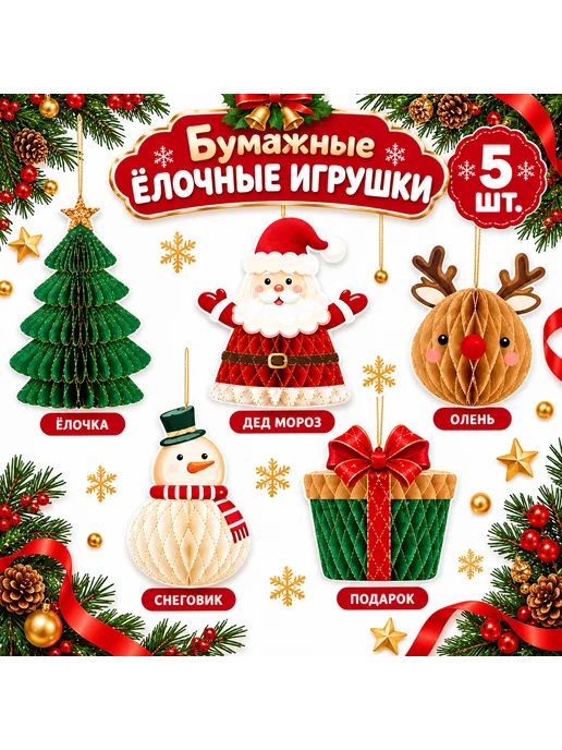 Новогодние подвесные украшения бумажные елочные игрушки, красный