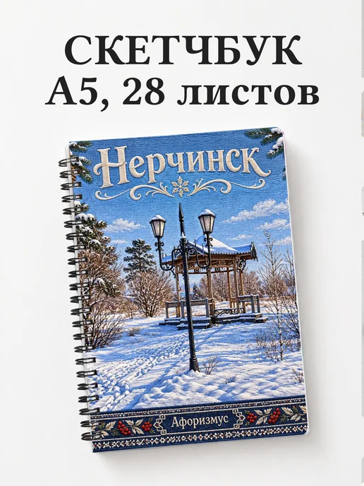 Скетчбук Нерчинск