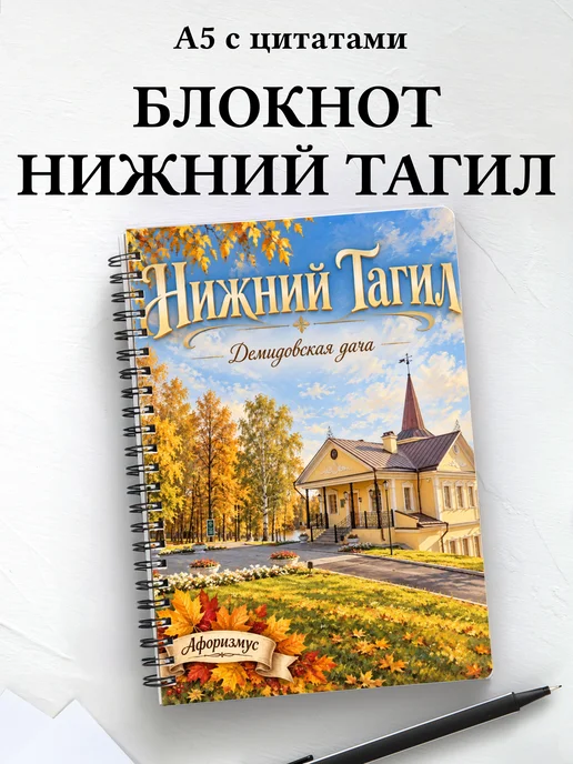 Блокнот Нижний Тагил с мотивирующими цитатами