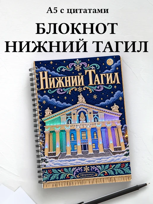 Блокнот Нижний Тагил с мотивирующими цитатами