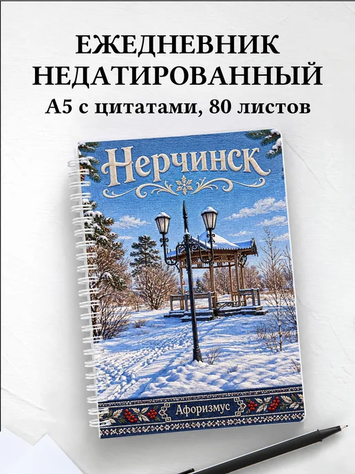 Ежедневник недатированный Нерчинск