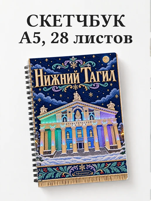 Скетчбук Нижний Тагил