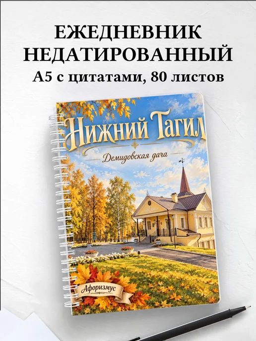 Ежедневник недатированный Нижний Тагил