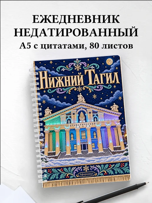 Ежедневник недатированный Нижний Тагил