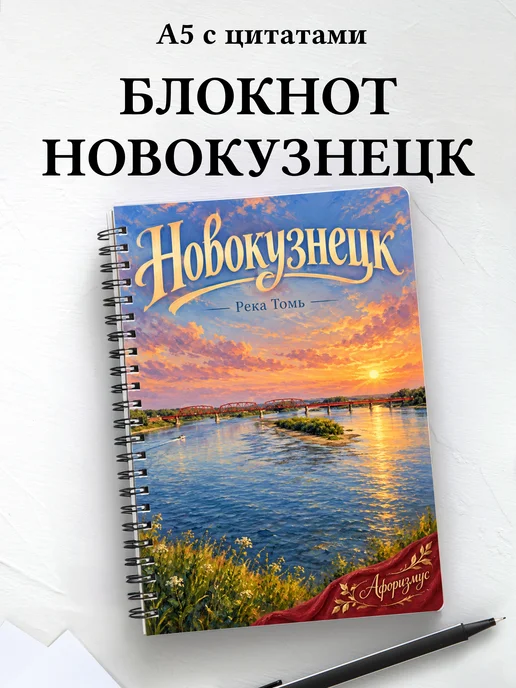 Блокнот Новокузнецк с мотивирующими цитатами