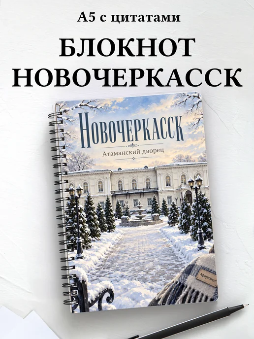 Блокнот Новочеркасск с мотивирующими цитатами
