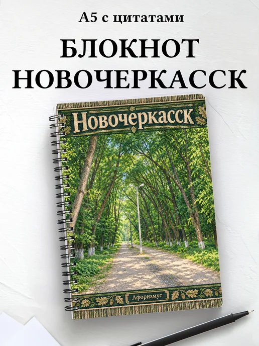 Блокнот Новочеркасск с мотивирующими цитатами