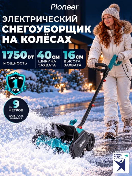 Pioneer Снегоуборщик электрический 2500 Вт, вариант