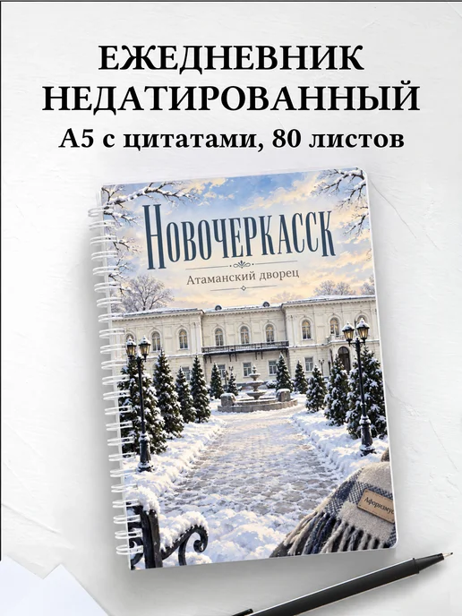 Ежедневник недатированный Новочеркасск