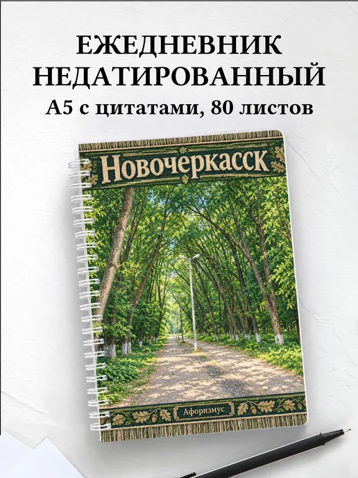 Ежедневник недатированный Новочеркасск