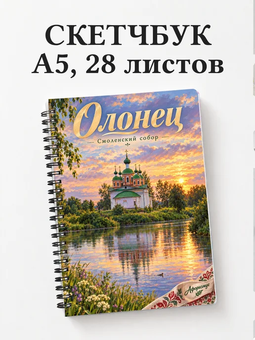 Скетчбук Олонец