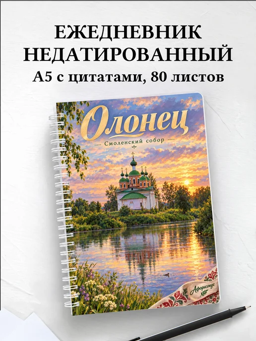 Ежедневник недатированный Олонец