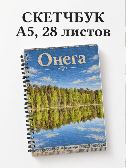 Скетчбук Онега