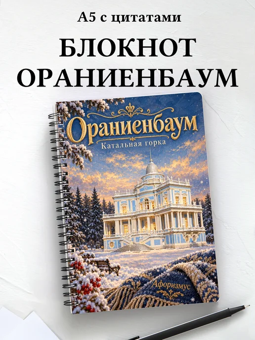 Блокнот Ораниенбаум с мотивирующими цитатами