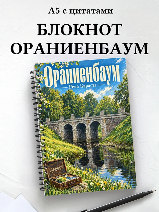 Блокнот Ораниенбаум с мотивирующими цитатами