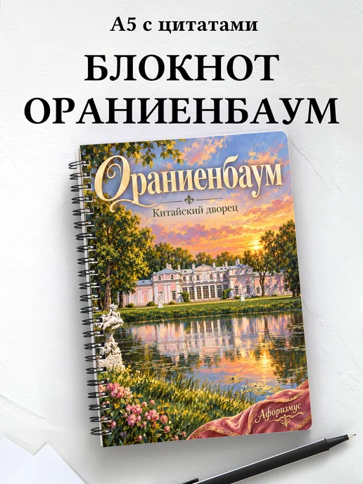 Блокнот Ораниенбаум с мотивирующими цитатами